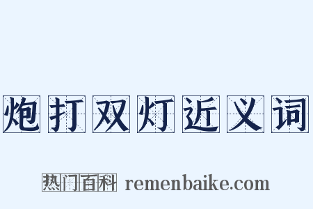炮打双灯近义词是什么意思的图片